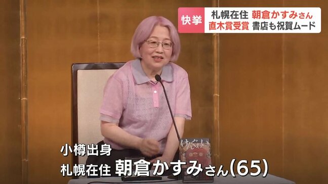 【直木賞】「家でじーっとしているのが好き」札幌拠点の作家が女性最年長で直木賞に選出 『けんぐゎい』で描く荒波を生き抜く女性の姿 書店では新たなファンに期待も|TBS NEWS DIG