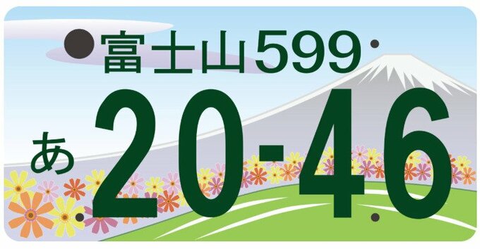 同じ「富士山ナンバー」なのに図柄が違う? 全国唯一、静岡と山梨で2種類ある理由|TBS NEWS DIG