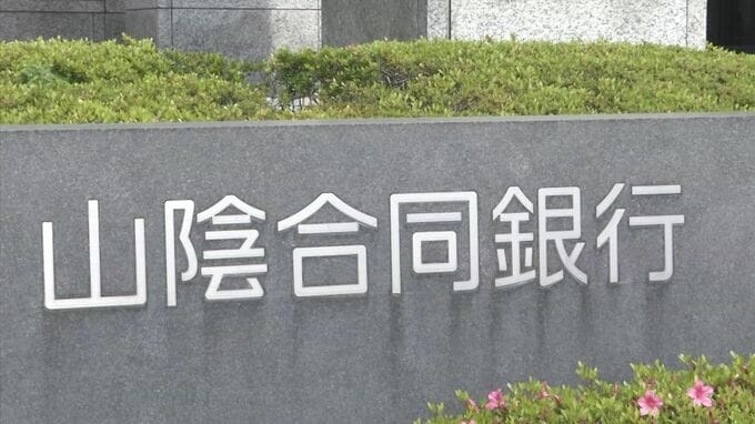 山陰合同銀行が預金金利引き上げへ　普通預金は金利が２０倍に　|　BSSニュース | BSS山陰放送
