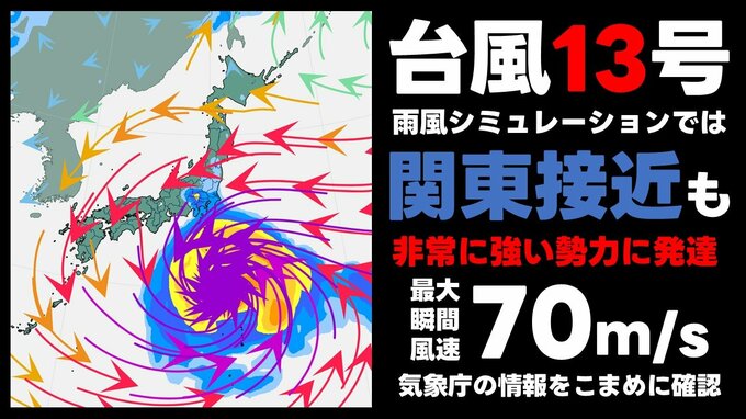 【台風情報】台風13号 “非常に強い勢力”まで発達予想　最大瞬間風速70mに　気象庁27日午後6時50分発表 最新の予想進路　雨風シミュレーションでは関東大荒れの天気の可能性も|TBS NEWS DIG