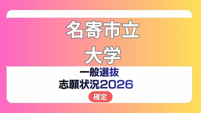 名寄市立大学 志願状況2026【確定】保健福祉学部 看護学科の倍率は前期1.8倍　後期27.0倍|TBS NEWS DIG