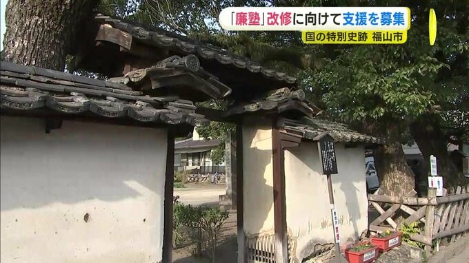 国特別史跡・廉塾の保存へクラウドファンディング　広島・福山市が実施　個人負担軽減し地域の宝を後世に　|　RCC NEWS | 広島ニュース | RCC中国放送