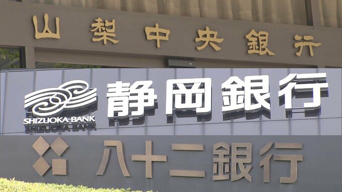 【速報】山梨中央銀行、静岡銀行、八十二銀行　包括業務提携を発表　|　山梨のニュース | ＵＴＹテレビ山梨