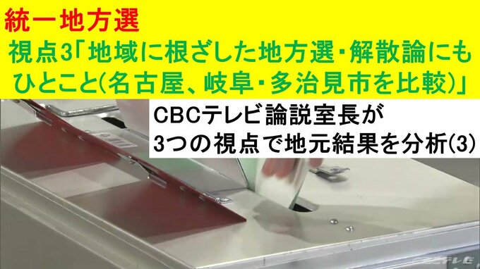 統一地方選 視点3「地域に根ざした地方選・解散論にも一言(名古屋、岐阜・多治見市を比較)」～CBCテレビ論説室長が3つの視点で地元結果を分析|TBS NEWS DIG
