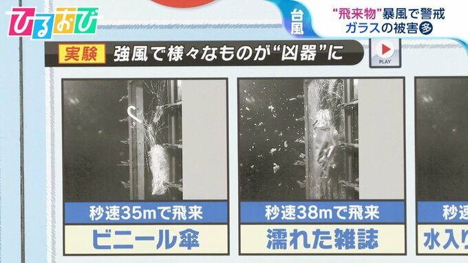 ビニール傘やスリッパでもガラスが割れる…“飛来物”暴風で警戒　台風の前にできる備えは【ひるおび】|TBS NEWS DIG