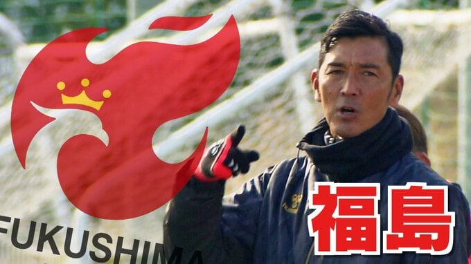 3失点も「まだまだ」と…福島ユナイテッドFC、寺田劇場で劇的ホーム初勝利【J3】|TBS NEWS DIG