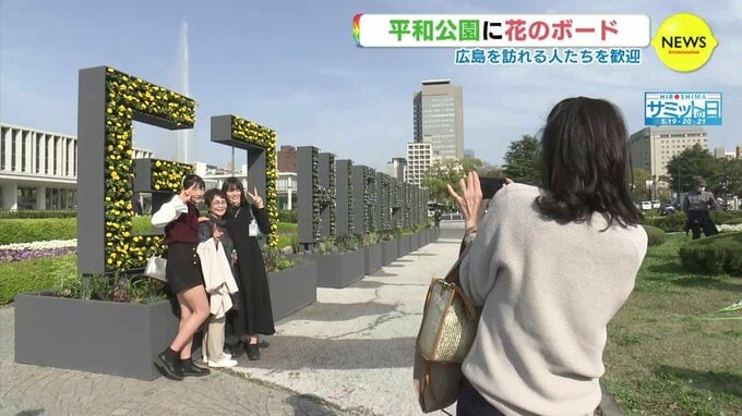 平和公園に花のボード　広島を訪れる人たちを歓迎　Ｇ７広島サミットへ　|　RCC NEWS | 広島ニュース | RCC中国放送
