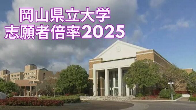【大学入試】岡山県立大学2025(令和7)年度「一般選抜」志願倍率発表　保健福祉(栄養学科)後期20.7倍　情報工(情報システム工学科)中期29.4倍【全学部・学科掲載】　|　岡山・香川のニュース | 天気 | RSK山陽放送