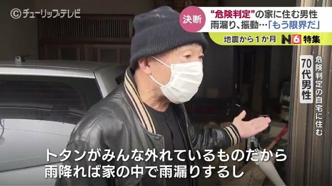「もう限界だ」雨漏り、振動… “危険判定” の家に住み続ける男性　地震から1か月で再び訪ねてみたら…　富山・氷見市　|　富山のニュース｜天気・防災｜チューリップテレビ