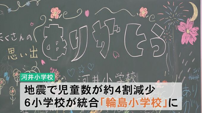 【石川・輪島市】小中学校を4校に再編へ150年の歴史誇る河井小学校が閉校、震災後の児童数減少受け新体制へ|TBS NEWS DIG