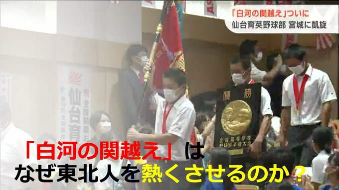 なぜ東北人は仙台育英V「白河越え」に熱くなるのか？　戊辰戦争からの鬱屈が・・・！？　|TBS NEWS DIG