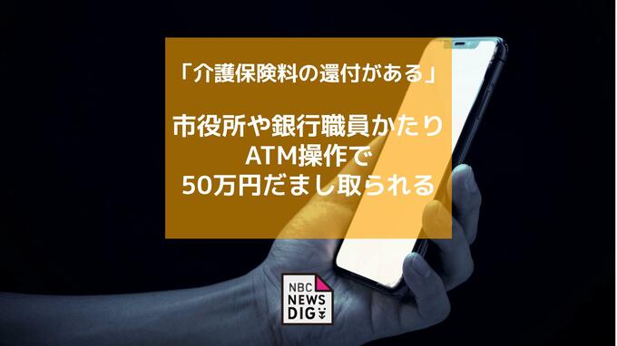 「介護保険料の還付がある」市役所や銀行職員をかたりATM操作で50万円をだまし取られる【長崎】|TBS NEWS DIG