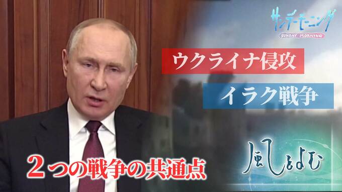 ウクライナ侵攻とイラク戦争 大国による2つの戦争の共通点とは?【風をよむ】サンデーモーニング|TBS NEWS DIG
