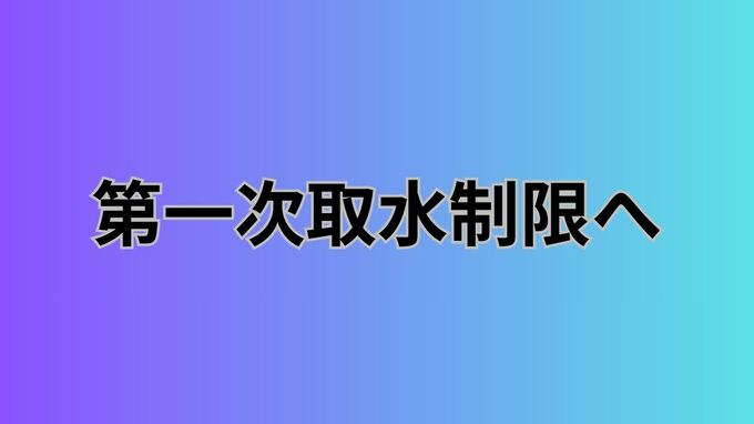 吉野川水系で第一次取水制限へ 早明浦ダムの貯水率低下で【香川】|TBS NEWS DIG