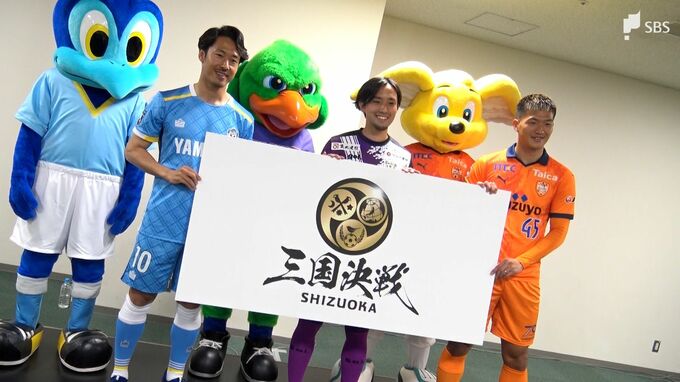 清水×藤枝×磐田は“三つ巴”状態なのか？数字でみる“静岡三国決戦”　|　静岡のニュース | SBSNEWS | 静岡放送