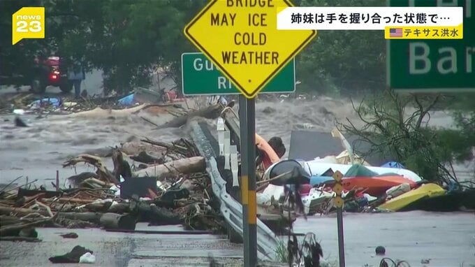 「愛してる」父親らに最後のメッセージ　姉妹の遺体は手を握り合った状態で発見　米・テキサス州の洪水　依然170人以上が行方不明|TBS NEWS DIG