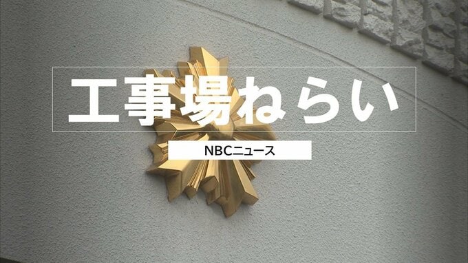 「生活に困窮していた」新築工事現場敷地から転圧機1台を盗んだ疑い　土木作業員の男を再逮捕【長崎】|TBS NEWS DIG