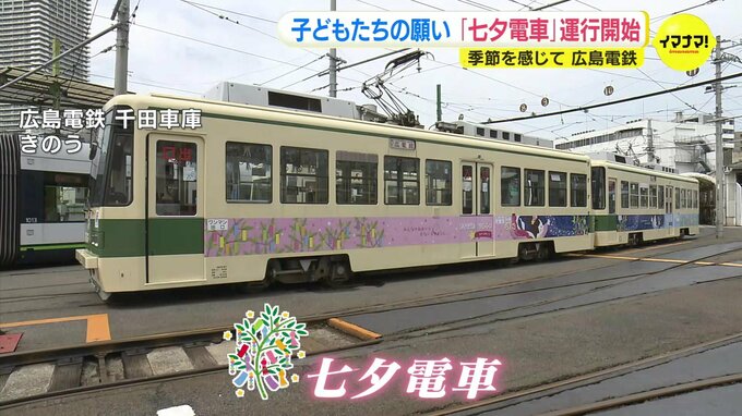 5年ぶりに“織姫と彦星が出会う”…広島電鉄で「七夕電車」の運行はじまる|TBS NEWS DIG