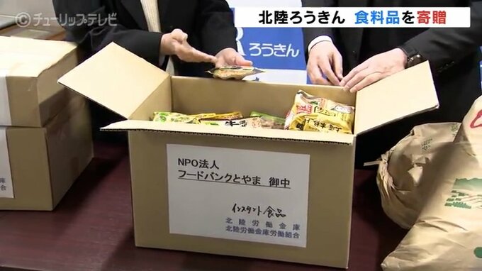 歳末のフードバンクでお米やインスタント食品などを北陸労働金庫が寄贈　|　富山のニュース｜天気・防災｜チューリップテレビ