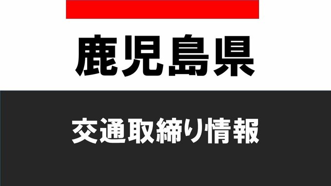 鹿児島県交通取締り情報　12月14日（水）　|　鹿児島のニュース｜MBC NEWS｜南日本放送