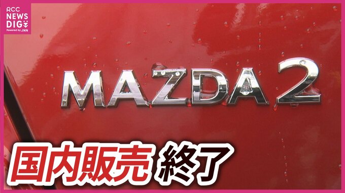 マツダの名車「MAZDA2」が8月で国内生産終了へ　デミオから続く28年の歴史に幕|TBS NEWS DIG