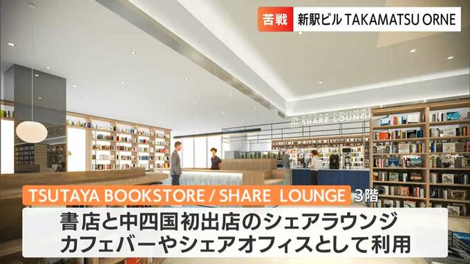 県都高松の玄関口に新駅ビル「タカマツオルネ」来年3月22日開業へ　四国初出店「無印良品500」も【香川】|TBS NEWS DIG