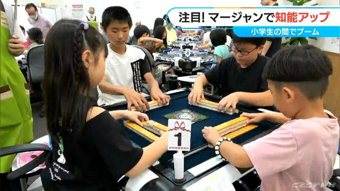 小中学生の習い事に“マージャン”  知能指数アップの研究結果も…「計算が速くなった」「集中力がついた」　|　名古屋・愛知・岐阜・三重のニュース【CBC news】 | CBC web
