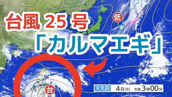 【台風情報】11月に台風発生 　強い勢力の「台風25号（カルマエギ）」今後の進路は？全国各地の雨風シミュレーション・16日間天気予報【気象庁 11月4日午前10時半更新】　|TBS NEWS DIG