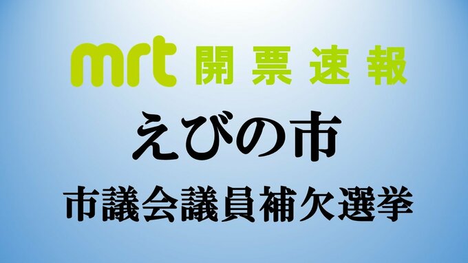 統一地方選挙　えびの市議会補欠選挙　開票結果　|　MRTニュース ｜ ＭＲＴ宮崎放送