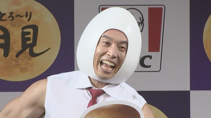 【 なかやまきんに君 】　たまごの被り物で笑い声聞こえず…「ウケてます？」　ケンタッキー新商品「とろ〜り月見」　シリーズ発表会|TBS NEWS DIG
