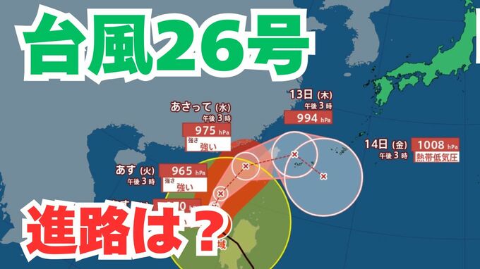 「台風26号」沖縄の南も予報円内に　予想進路＆雨風シミュレーション＆16日間天気予報【気象庁 台風情報 10日午後6時更新】|TBS NEWS DIG