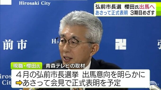 弘前市長選挙　現職・櫻田宏氏が3期目へ出馬意向　11日に会見開き正式表明へ|TBS NEWS DIG