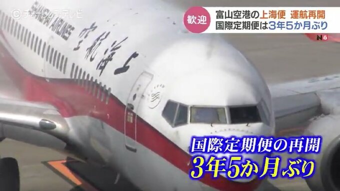 国際線全面再開への呼び水に…3年5か月ぶりに上海便が再開 　火曜と土曜の週２便　富山空港　|　富山のニュース｜天気・防災｜チューリップテレビ