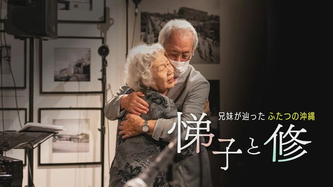 「地方の時代映像祭」でRBCのドキュメンタリー作品「悌子と修」が選奨を受賞|TBS NEWS DIG