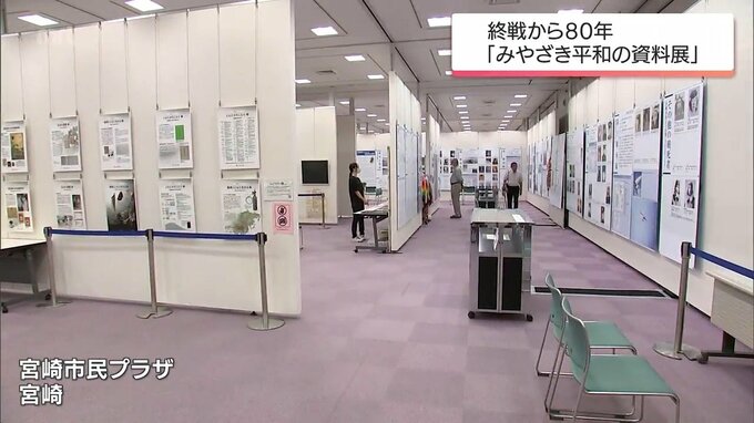 戦後８０年　みやざき平和の資料展　|　MRTニュース ｜ ＭＲＴ宮崎放送