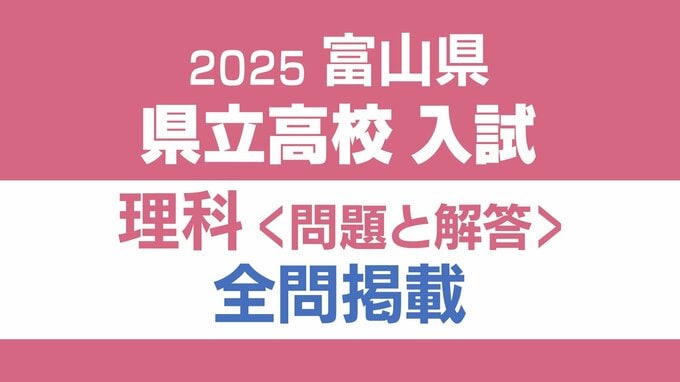 【問題と解答】理科　2025年度県立高校入試　富山県　3月6日（木）11：50－12：40 実施|TBS NEWS DIG
