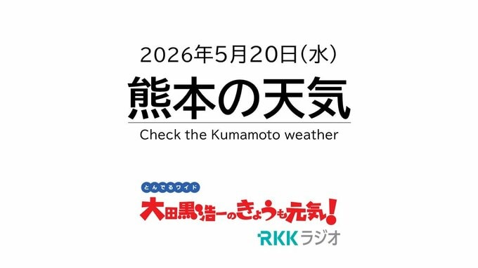 5月20日（水）【熊本の天気】傘が必要　RKK気象予報士の天気解説 ＜阿蘇や天草のライブカメラも配信中＞|TBS NEWS DIG