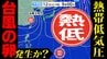 【台風のたまご＝熱帯低気圧】２つも発生か？  気象庁予想天気図に現る　台風９号は中国大陸で温帯低気圧へ【雨風シミュレーション／３連休までの週間予報】「台風情報」|TBS NEWS DIG