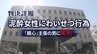 【裁判詳報】「じゃあ脱ごうか」泥酔した20歳女性にわいせつ行為…「親心だった」と無罪主張の男に実刑判決|TBS NEWS DIG