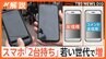 15歳～19歳の女性の2割超「スマホ2台持ち」…意外な使い方とは？【Nスタ解説】|TBS NEWS DIG