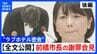 【全文公開】“ラブホテル密会” 小川晶・前橋市長の謝罪会見【後編】「どちらからホテルに誘うことが多かった？」記者と小川晶市長の一問一答（9月24日夜）|TBS NEWS DIG