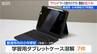 小中学生に配布した学習用タブレットの異常発熱　原因は「ほこり・水」約6万1000台交換へ　新潟市　　　|　新潟のニュース・天気｜BSN NEWS｜BSN新潟放送