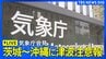 【ライブ：津波注意報】気象庁が再び会見／最新の津波到達予想時刻など／沖縄～茨城 太平洋側の広い範囲に津波注意報／フィリピン付近で地震（2026年6月8日 ライブ配信）|TBS NEWS DIG