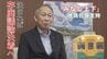 【富山地鉄】新庄一洋社長“みなし上下分離”決定で全線存続の意向　29日の検討会で協議　利便性向上とファン獲得の積極策で再構築へ　|　富山のニュース｜天気・防災｜チューリップテレビ