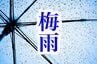 静岡県含む東海地方で梅雨入り 去年より21日遅い【速報】　|　静岡のニュース | SBSNEWS | 静岡放送