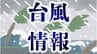 【台風情報】台風6号の影響　那覇空港は6月1日終日閉館　|　沖縄のニュース｜RBC 琉球放送