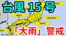 【台風情報2025】台風15号（ペイパー）日本列島横断中　各地で大雨に警戒　5日（金）～８日（月）にかけて「3時間ごとの雨と風のシミュレーション」【気象庁 5日・午後4時38分発表】|TBS NEWS DIG