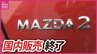 マツダの名車「MAZDA2」が8月で国内生産終了へ　デミオから続く28年の歴史に幕　|　RCC NEWS | 広島ニュース | RCC中国放送