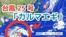 【台風情報】11月に台風発生「台風25号（カルマエギ）」今後の進路は？全国各地の雨風シミュレーション・16日間天気予報【気象庁 11月4日午前6時45分発表】　|TBS NEWS DIG