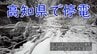 記録的大雪から2日、約400戸で停電続く…積雪で立ち入り不能の場所も（25日午後2時時点）　|　高知のニュース・天気｜KUTV NEWS | KUTVテレビ高知